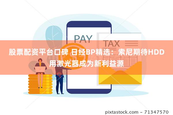 股票配资平台口碑 日经BP精选：索尼期待HDD用激光器成为新利益源