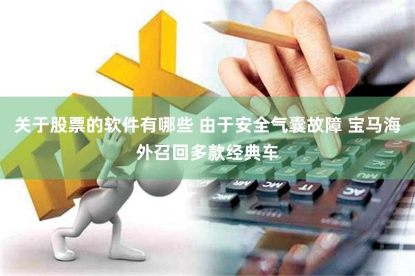 关于股票的软件有哪些 由于安全气囊故障 宝马海外召回多款经典车