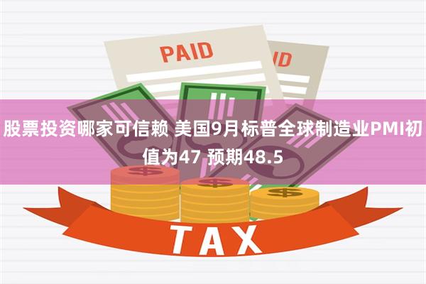 股票投资哪家可信赖 美国9月标普全球制造业PMI初值为47 