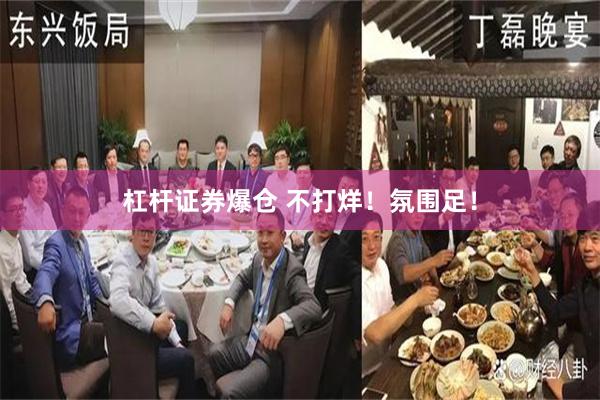 杠杆证券爆仓 不打烊！氛围足！