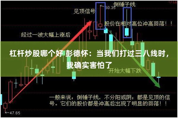 杠杆炒股哪个好 彭德怀：当我们打过三八线时，我确实害怕了