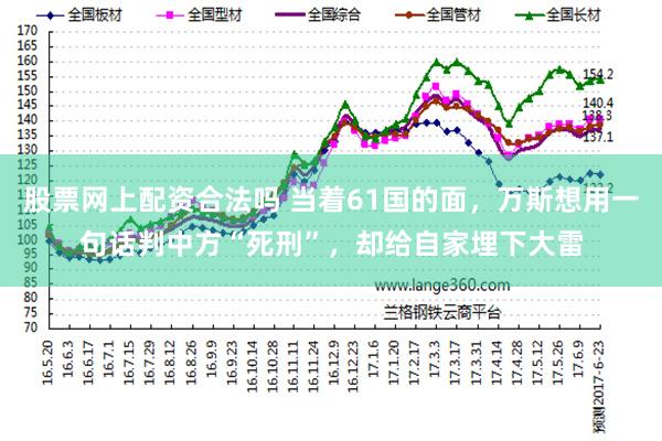 股票网上配资合法吗 当着61国的面，万斯想用一句话判中方“死刑”，却给自家埋下大雷