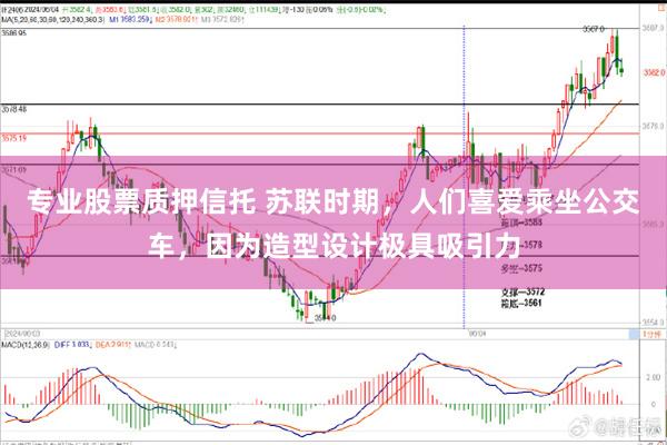 专业股票质押信托 苏联时期，人们喜爱乘坐公交车，因为造型设计极具吸引力